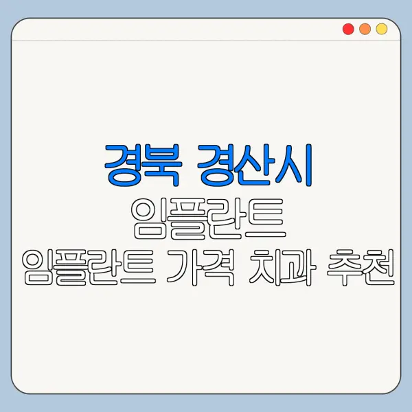 경북 경산시 임플란트 임플란트 가격 치과 추천