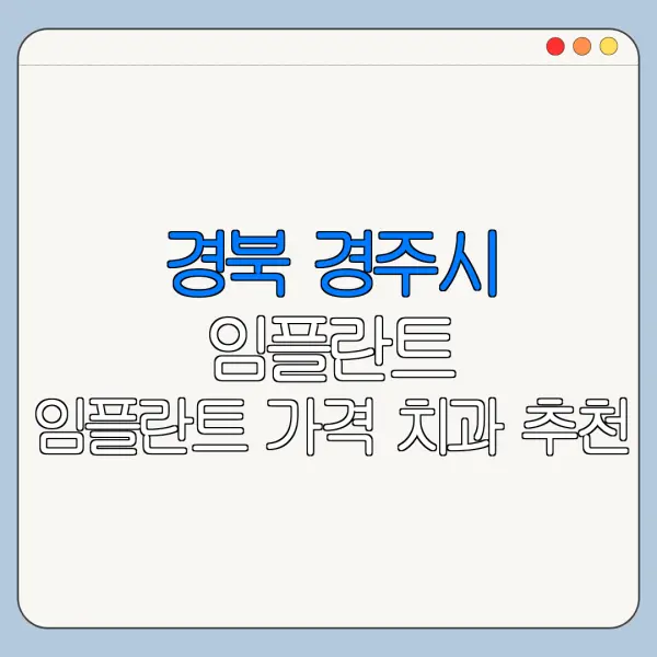 경북 경주시 임플란트 임플란트 가격 치과 추천