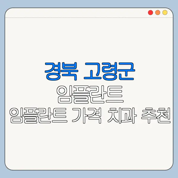 경북 고령군 임플란트 임플란트 가격 치과 추천