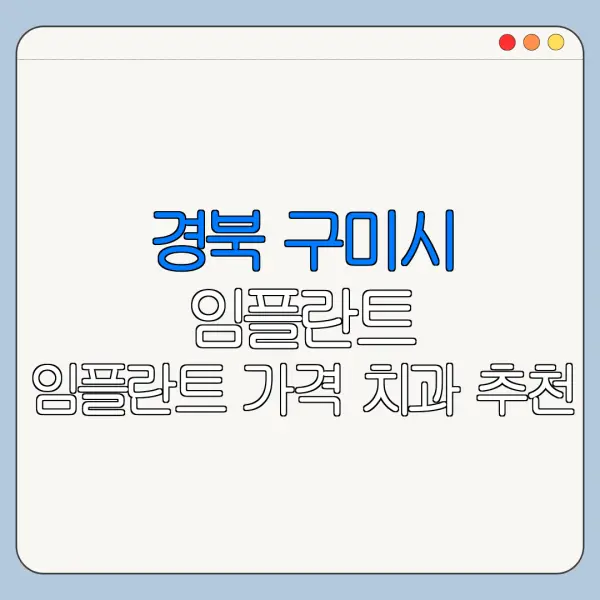 경북 구미시 임플란트 임플란트 가격 치과 추천