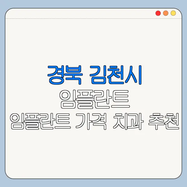 경북 김천시 임플란트 임플란트 가격 치과 추천