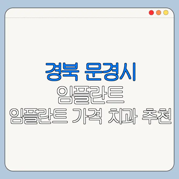 경북 문경시 임플란트 임플란트 가격 치과 추천