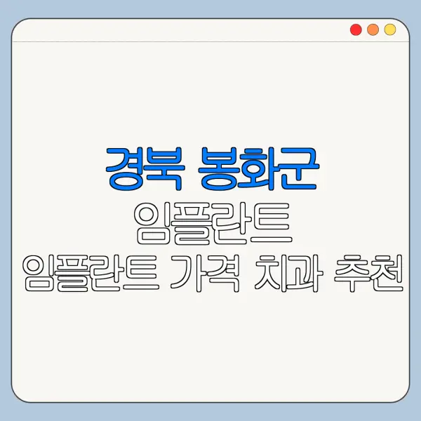 경북 봉화군 임플란트 임플란트 가격 치과 추천