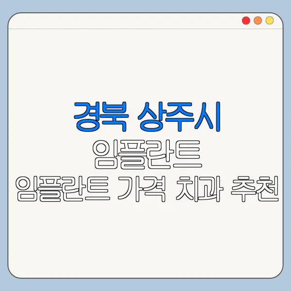 경북 상주시 임플란트 임플란트 가격 치과 추천
