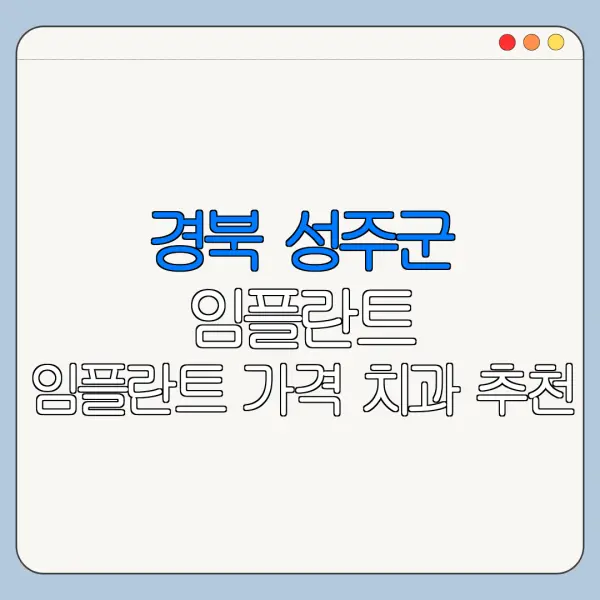 경북 성주군 임플란트 임플란트 가격 치과 추천