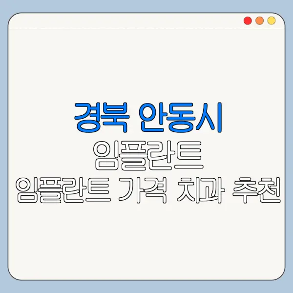 경북 안동시 임플란트 임플란트 가격 치과 추천