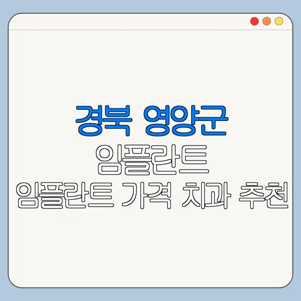 경북 영양군 임플란트 임플란트 가격 치과 추천