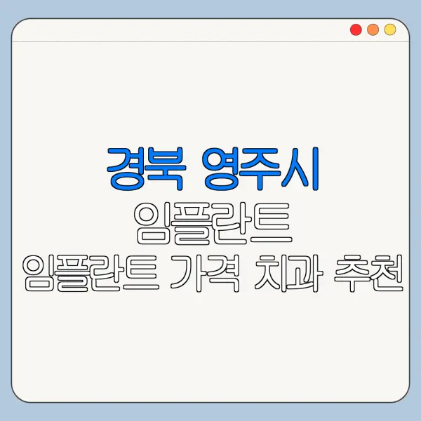 경북 영주시 임플란트 임플란트 가격 치과 추천