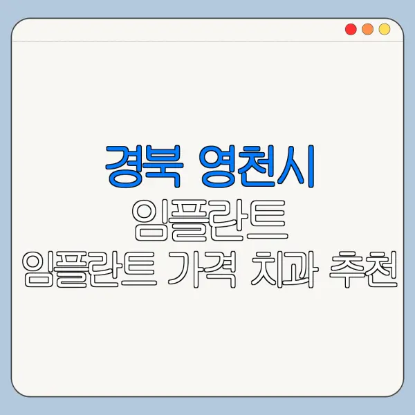 경북 영천시 임플란트 임플란트 가격 치과 추천
