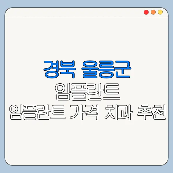 경북 울릉군 임플란트 임플란트 가격 치과 추천