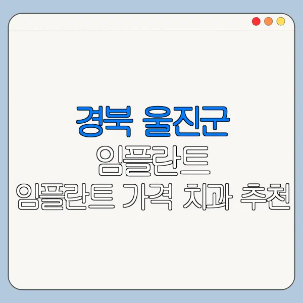 경북 울진군 임플란트 임플란트 가격 치과 추천