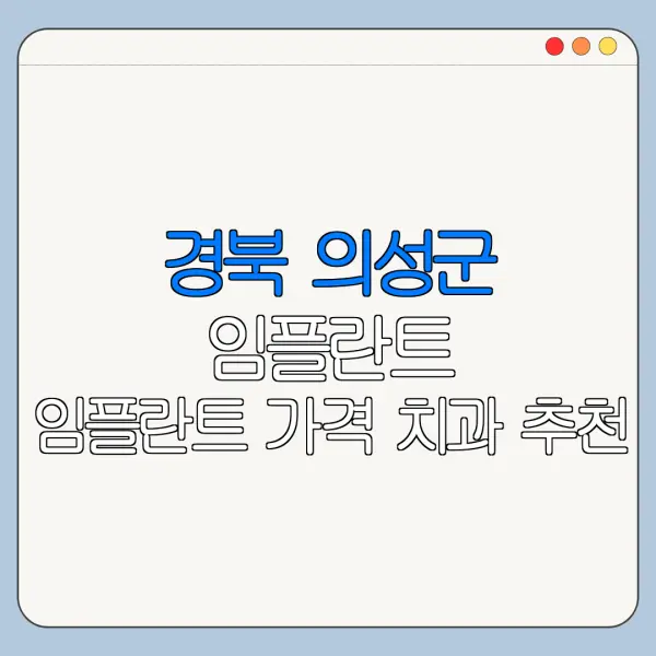 경북 의성군 임플란트 임플란트 가격 치과 추천