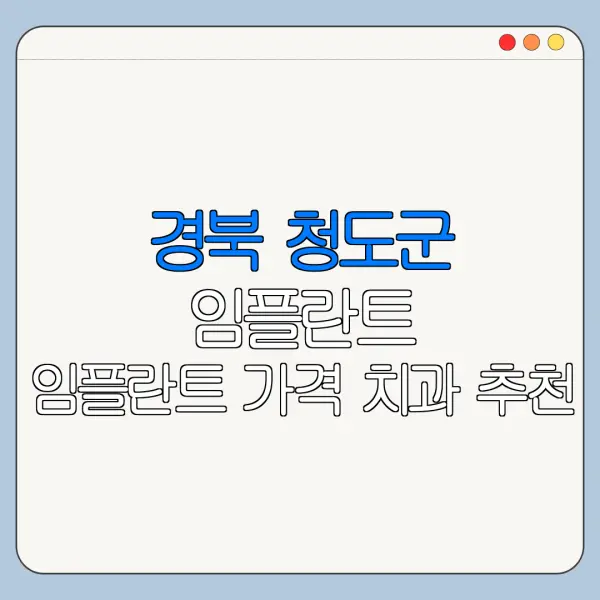 경북 청도군 임플란트 임플란트 가격 치과 추천