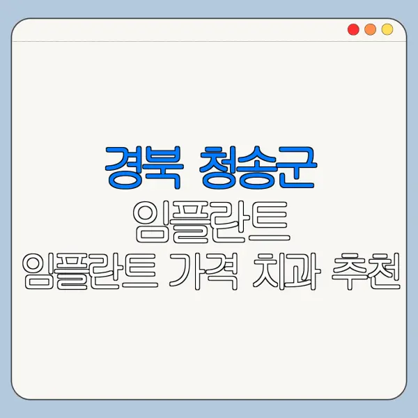 경북 청송군 임플란트 임플란트 가격 치과 추천
