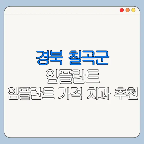 경북 칠곡군 임플란트 임플란트 가격 치과 추천