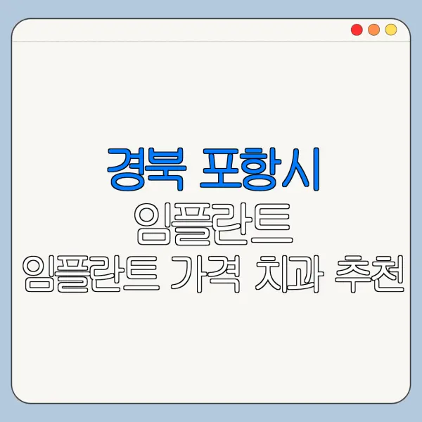 경북 포항시 임플란트 임플란트 가격 치과 추천