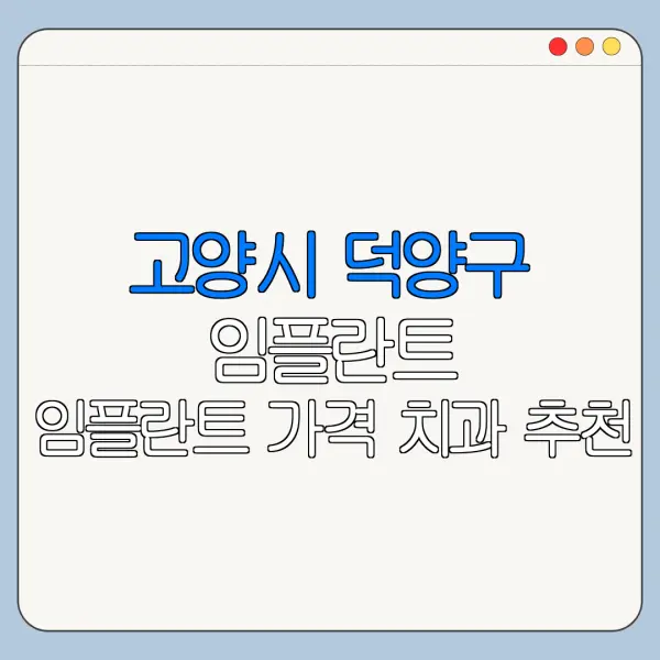 고양시 덕양구 임플란트 임플란트 가격 치과 추천