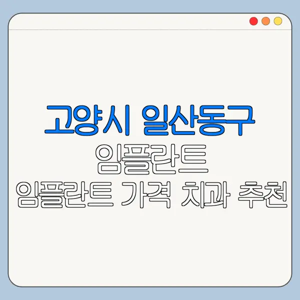 고양시 일산동구 임플란트 임플란트 가격 치과 추천