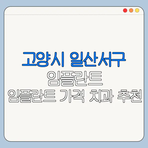 고양시 일산서구 임플란트 임플란트 가격 치과 추천