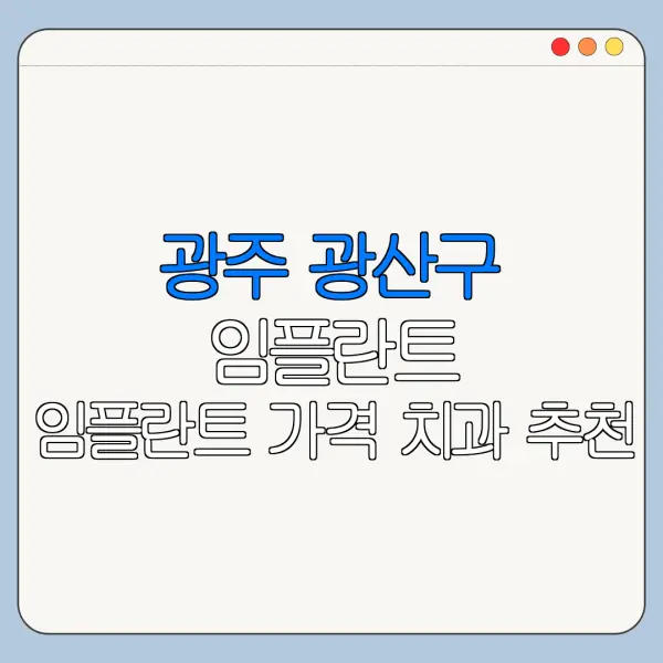 광주 광산구 임플란트 임플란트 가격 치과 추천