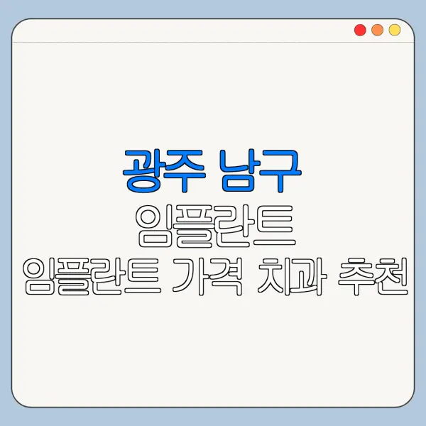 광주 남구 임플란트 임플란트 가격 치과 추천
