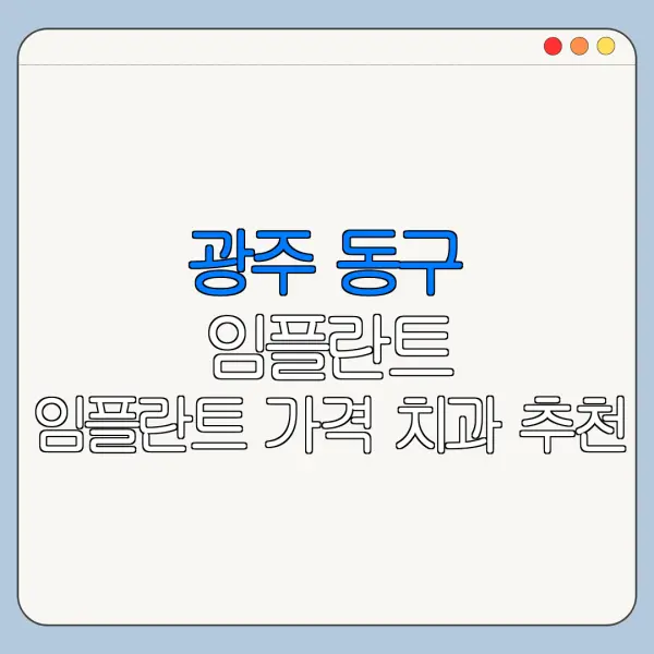 광주 동구 임플란트 임플란트 가격 치과 추천