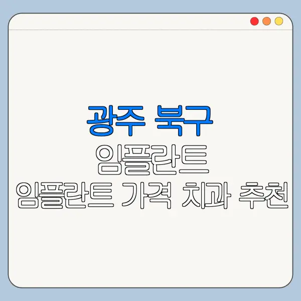 광주 북구 임플란트 임플란트 가격 치과 추천