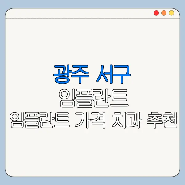 광주 서구 임플란트 임플란트 가격 치과 추천