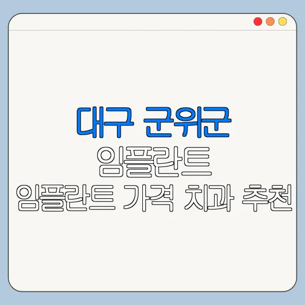대구 군위군 임플란트 임플란트 가격 치과 추천