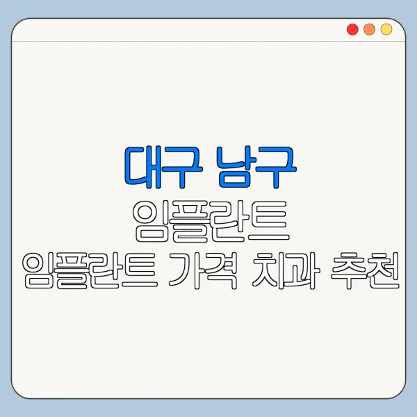 대구 남구 임플란트 임플란트 가격 치과 추천