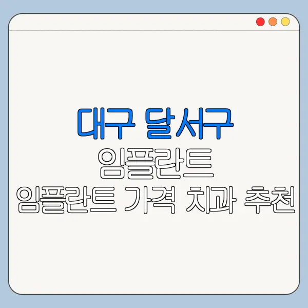 대구 달서구 임플란트 임플란트 가격 치과 추천