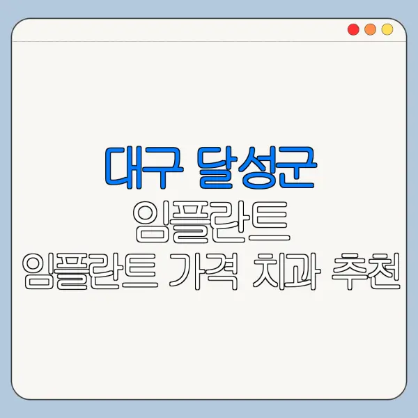 대구 달성군 임플란트 임플란트 가격 치과 추천