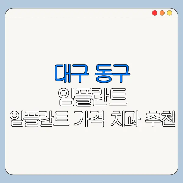 대구 동구 임플란트 임플란트 가격 치과 추천