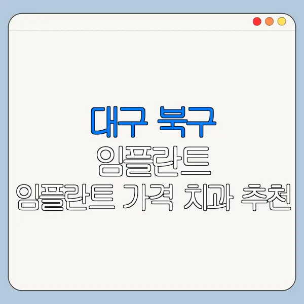 대구 북구 임플란트 임플란트 가격 치과 추천
