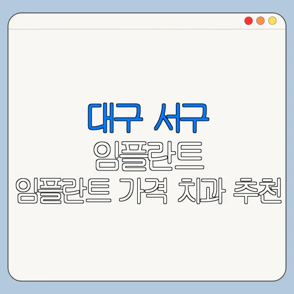 대구 서구 임플란트 임플란트 가격 치과 추천