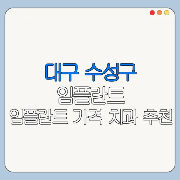 대구 수성구 임플란트 임플란트 가격 치과 추천