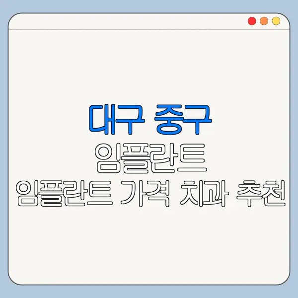 대구 중구 임플란트 임플란트 가격 치과 추천