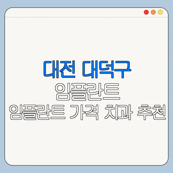 대전 대덕구 임플란트 임플란트 가격 치과 추천
