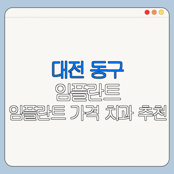 대전 동구 임플란트 임플란트 가격 치과 추천