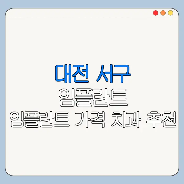 대전 서구 임플란트 임플란트 가격 치과 추천