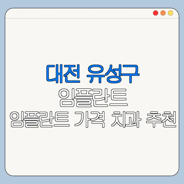 대전 유성구 임플란트 임플란트 가격 치과 추천