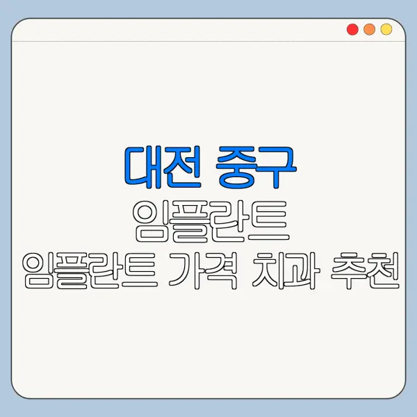 대전 중구 임플란트 임플란트 가격 치과 추천