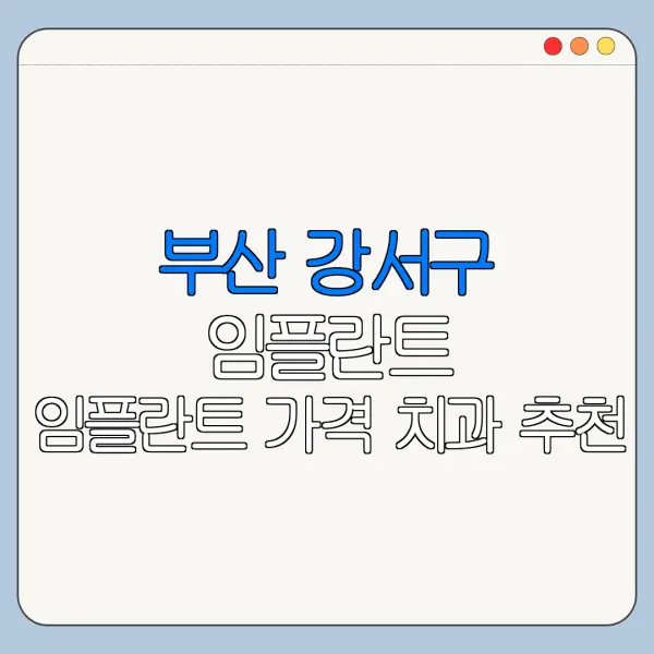 부산 강서구 임플란트 임플란트 가격 치과 추천