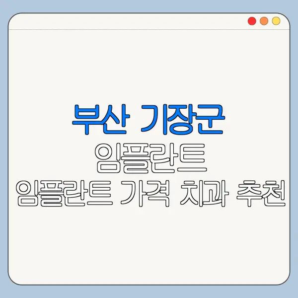 부산 기장군 임플란트 임플란트 가격 치과 추천