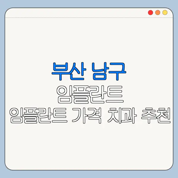 부산 남구 임플란트 임플란트 가격 치과 추천