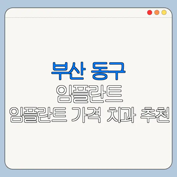 부산 동구 임플란트 임플란트 가격 치과 추천