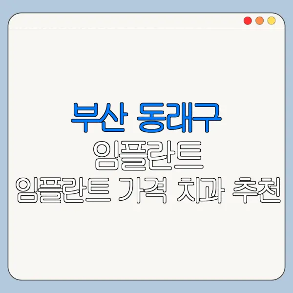 부산 동래구 임플란트 임플란트 가격 치과 추천
