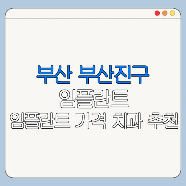 부산 부산진구 임플란트 임플란트 가격 치과 추천