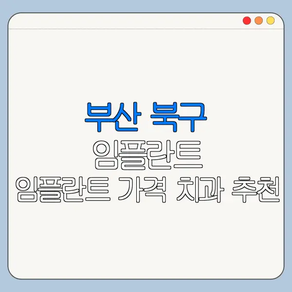 부산 북구 임플란트 임플란트 가격 치과 추천