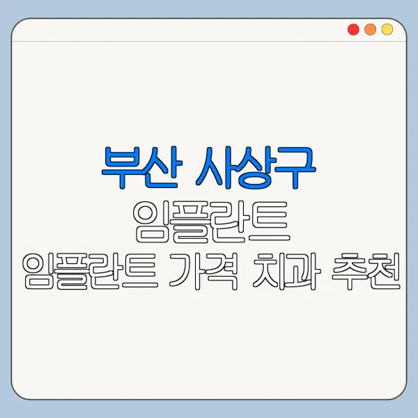 부산 사상구 임플란트 임플란트 가격 치과 추천